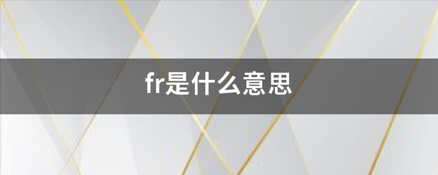 fr是什么意思