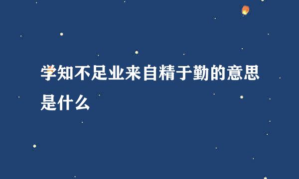 学知不足业来自精于勤的意思是什么