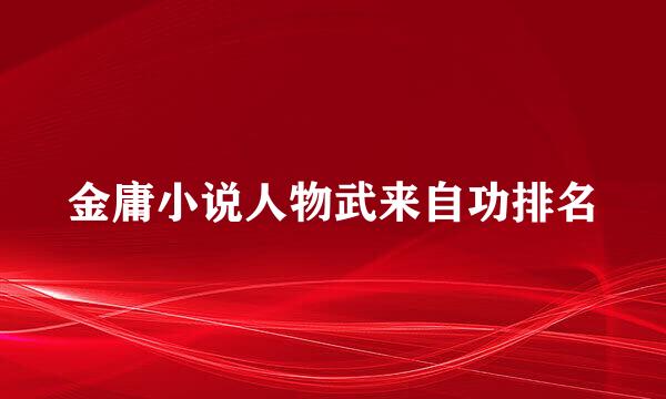 金庸小说人物武来自功排名