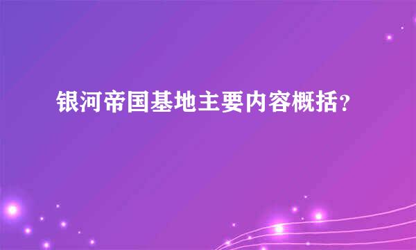 银河帝国基地主要内容概括？