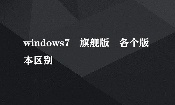 windows7 旗舰版 各个版本区别