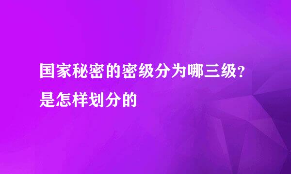 国家秘密的密级分为哪三级？是怎样划分的