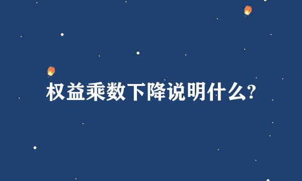 权益乘数下降说明什么?