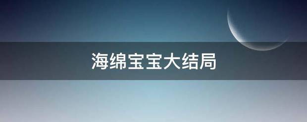 海绵宝宝大来自结局