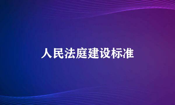 人民法庭建设标准