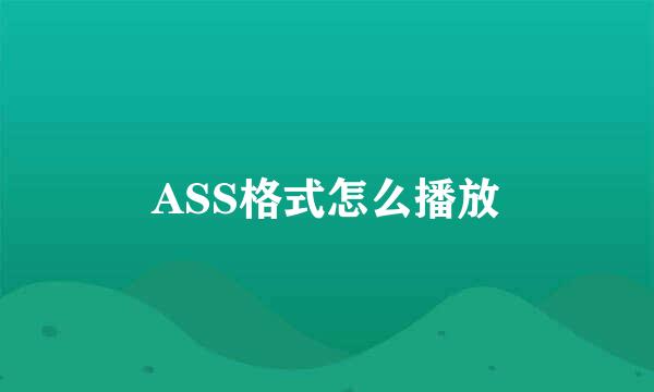 ASS格式怎么播放