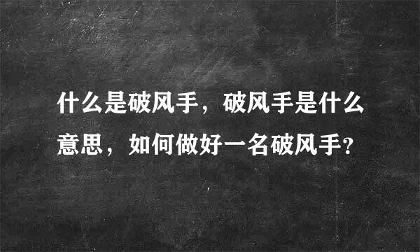 什么是破风手，破风手是什么意思，如何做好一名破风手？