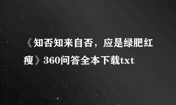 《知否知来自否，应是绿肥红瘦》360问答全本下载txt