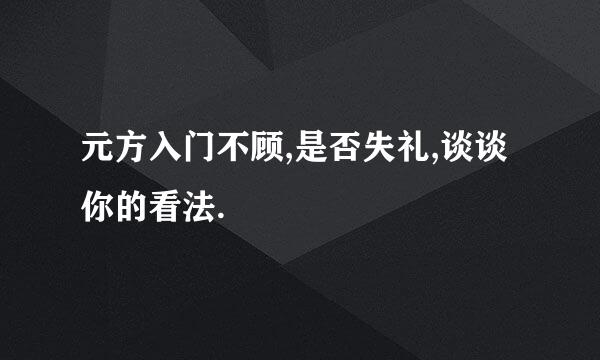 元方入门不顾,是否失礼,谈谈你的看法.