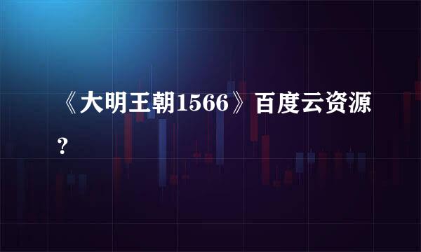 《大明王朝1566》百度云资源？