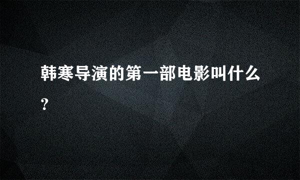 韩寒导演的第一部电影叫什么？