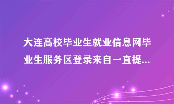 大连高校毕业生就业信息网毕业生服务区登录来自一直提示安装插件，安装后还提示，求解决