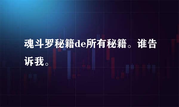 魂斗罗秘籍de所有秘籍。谁告诉我。