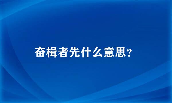 奋楫者先什么意思？