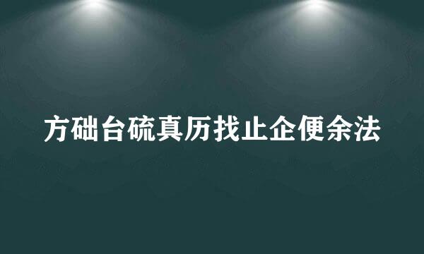 方础台硫真历找止企便余法