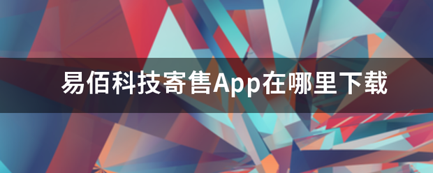 易佰科技寄售App在哪里下载