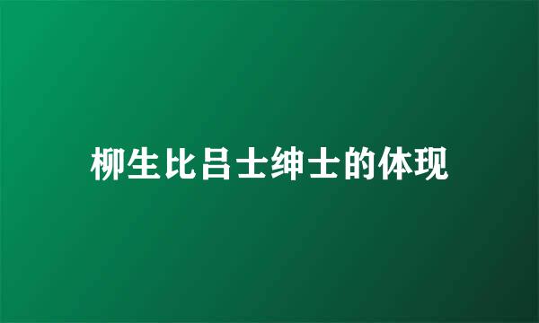 柳生比吕士绅士的体现