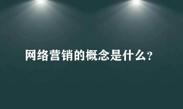 网络营销的概念是什么？