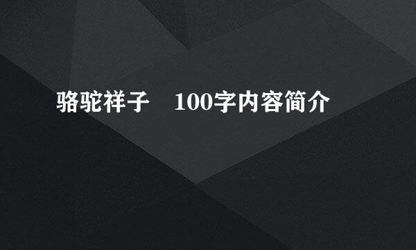 骆驼祥子 100字内容简介