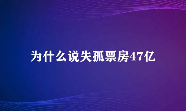 为什么说失孤票房47亿