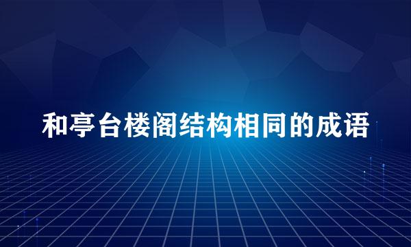 和亭台楼阁结构相同的成语