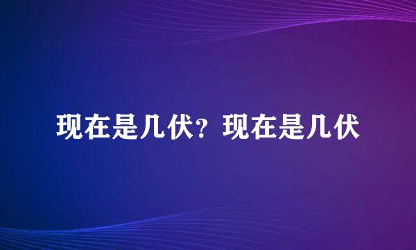 现在是几伏？现在是几伏