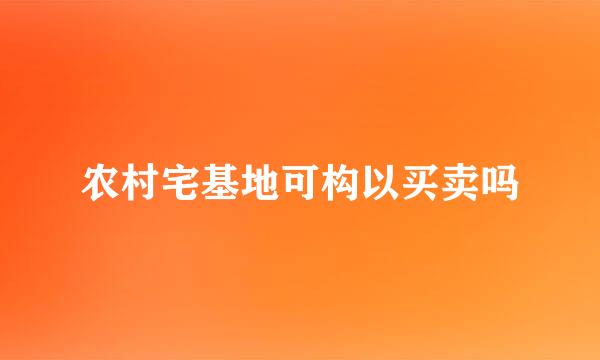 农村宅基地可构以买卖吗