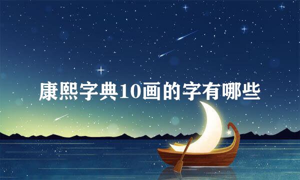 康熙字典10画的字有哪些