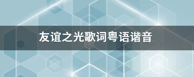 友谊之光歌词粤语谐音