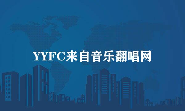 YYFC来自音乐翻唱网