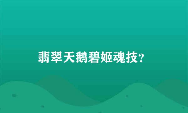 翡翠天鹅碧姬魂技？