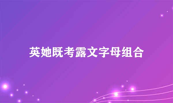 英她既考露文字母组合