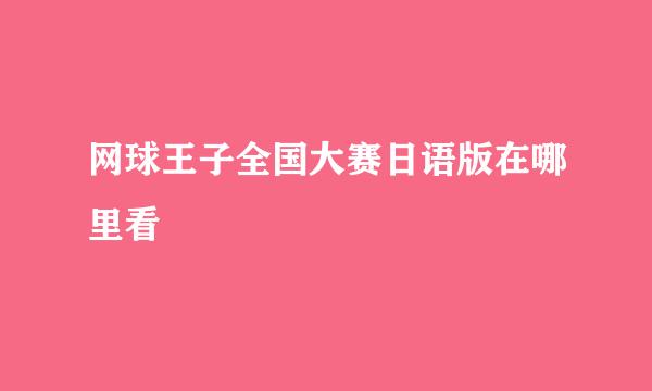 网球王子全国大赛日语版在哪里看