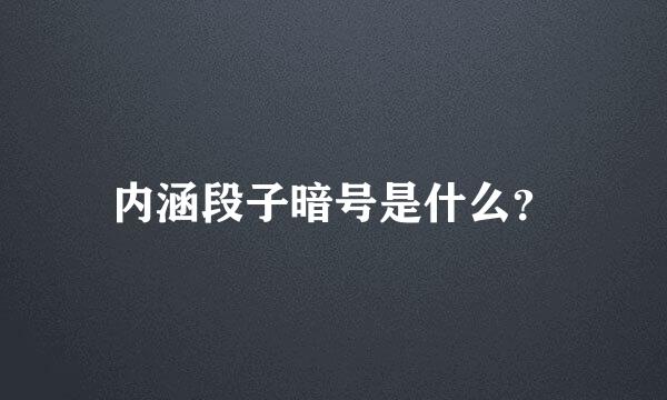 内涵段子暗号是什么？