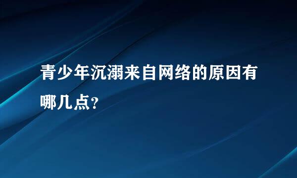 青少年沉溺来自网络的原因有哪几点？