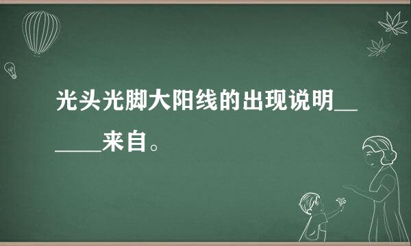 光头光脚大阳线的出现说明______来自。