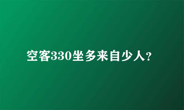 空客330坐多来自少人？