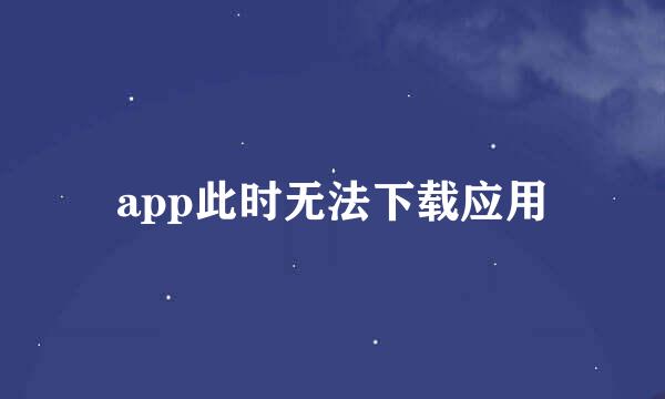 app此时无法下载应用