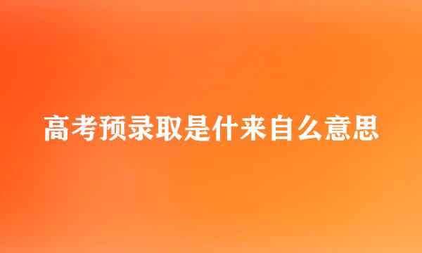 高考预录取是什来自么意思