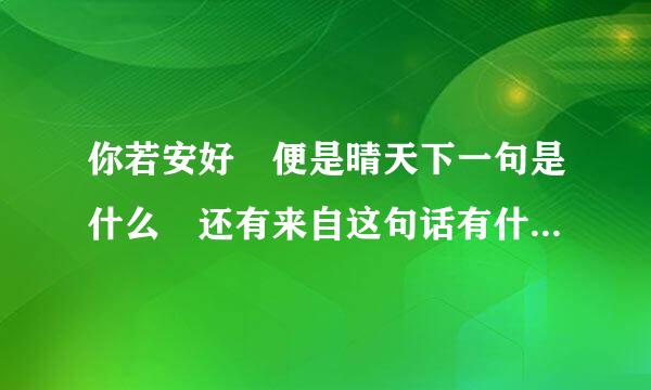 你若安好 便是晴天下一句是什么 还有来自这句话有什么特殊的含象义