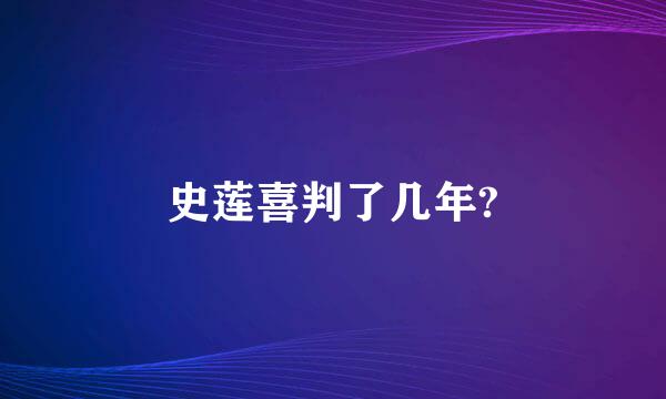 史莲喜判了几年?