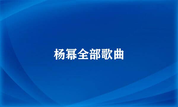 杨幂全部歌曲