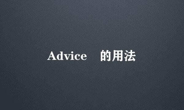 Advice 的用法