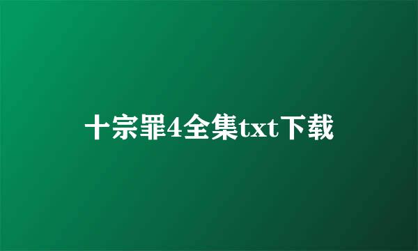 十宗罪4全集txt下载