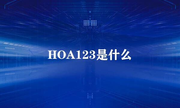 HOA123是什么