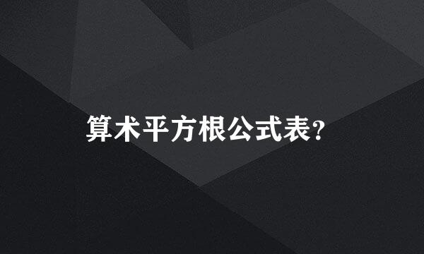 算术平方根公式表？