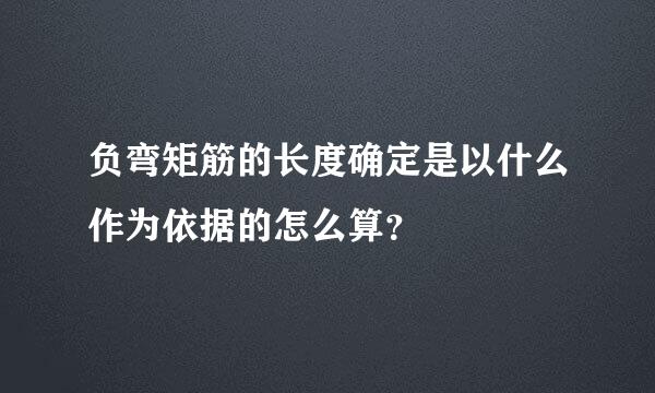 负弯矩筋的长度确定是以什么作为依据的怎么算？