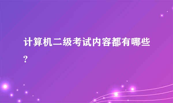 计算机二级考试内容都有哪些?