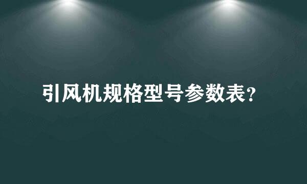 引风机规格型号参数表？