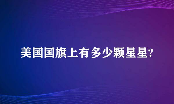 美国国旗上有多少颗星星?